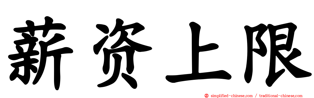 薪资上限