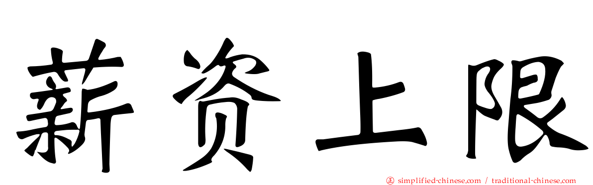 薪资上限