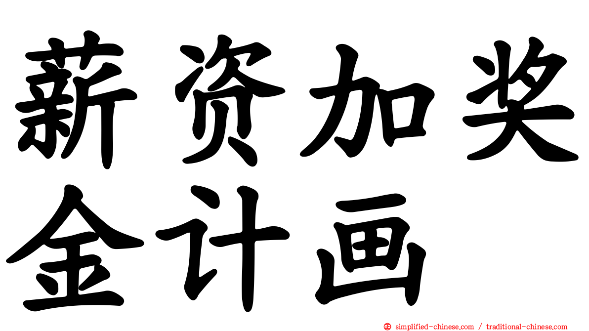 薪资加奖金计画