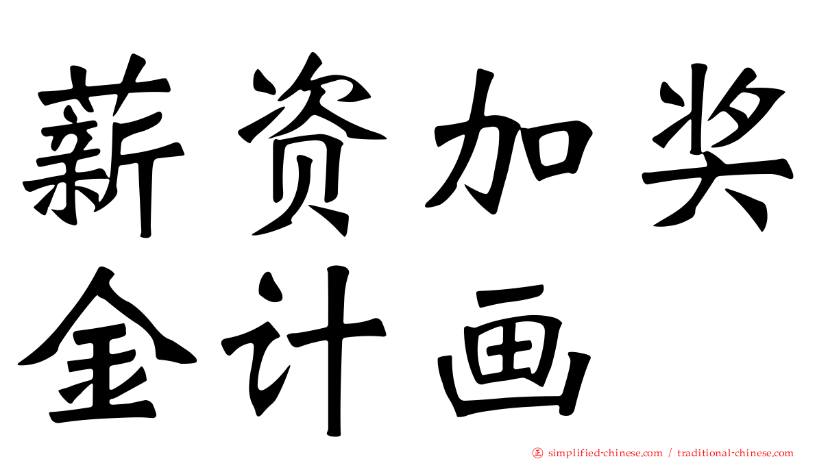 薪资加奖金计画