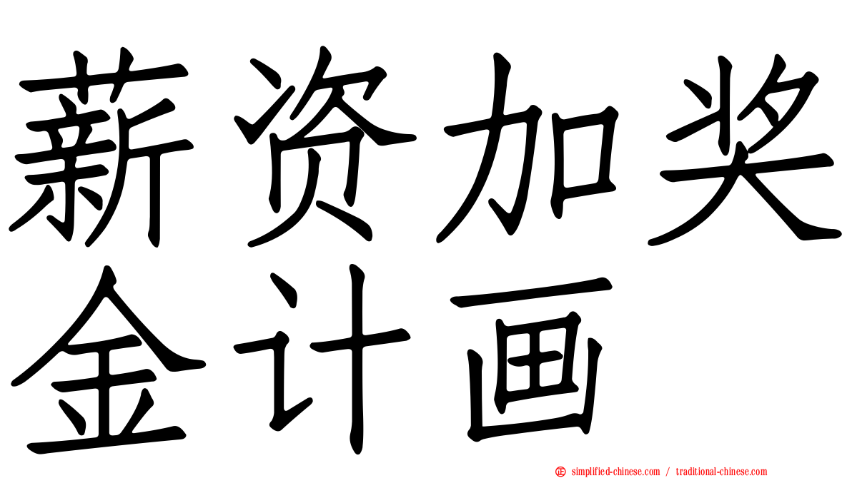 薪资加奖金计画