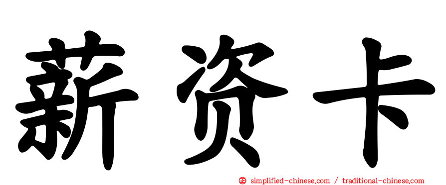 薪资卡