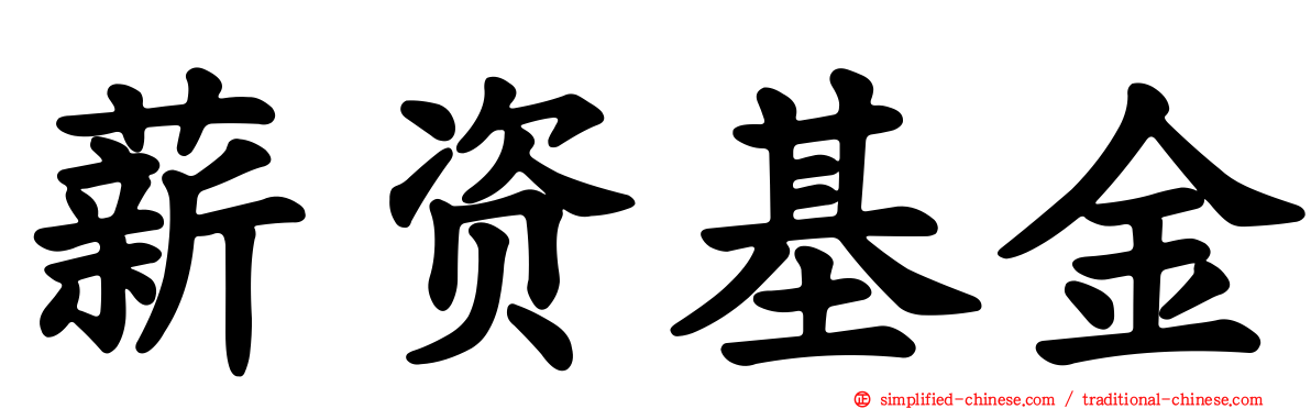 薪资基金