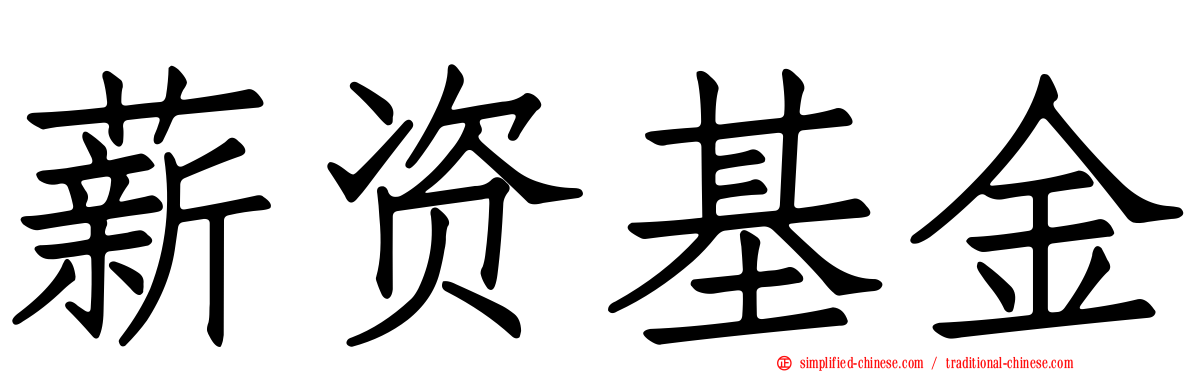 薪资基金