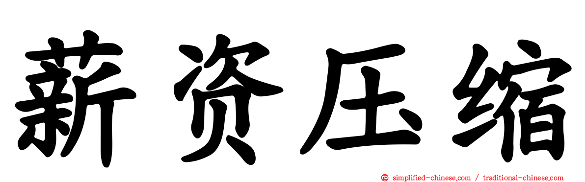 薪资压缩
