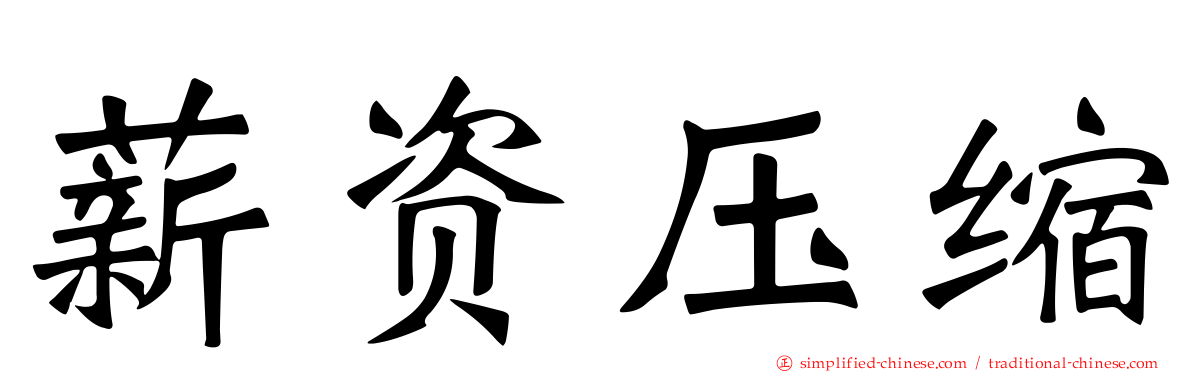 薪资压缩