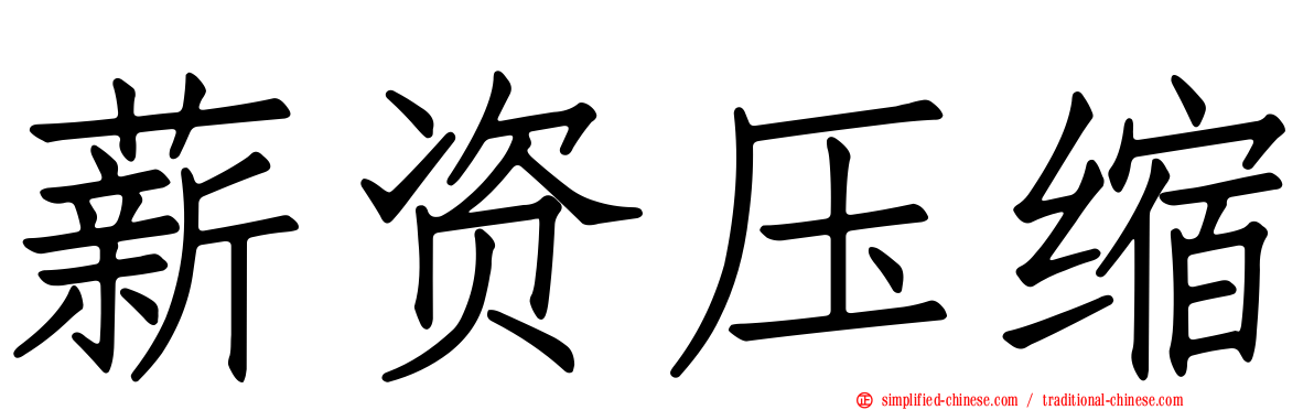 薪资压缩