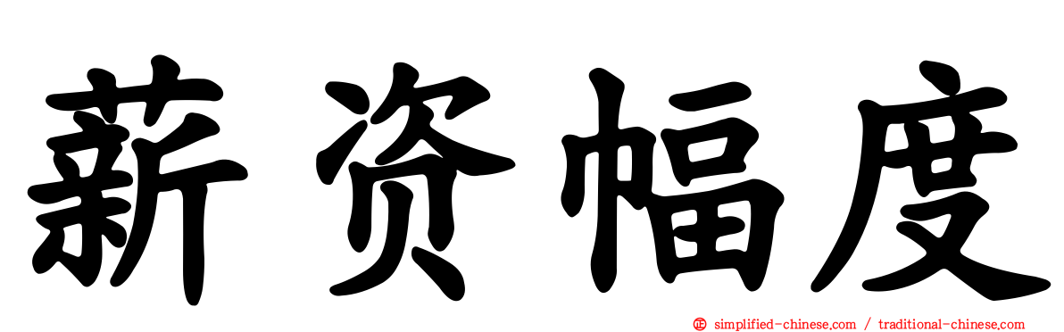薪资幅度