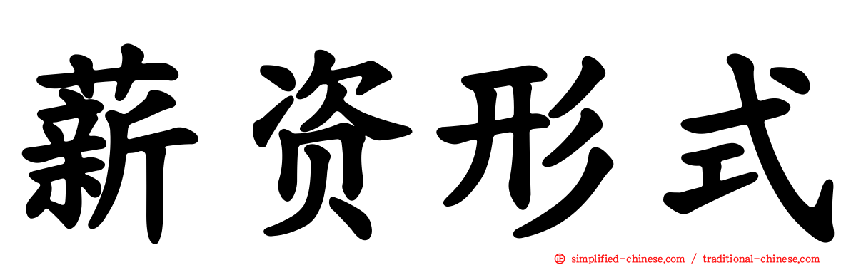 薪资形式