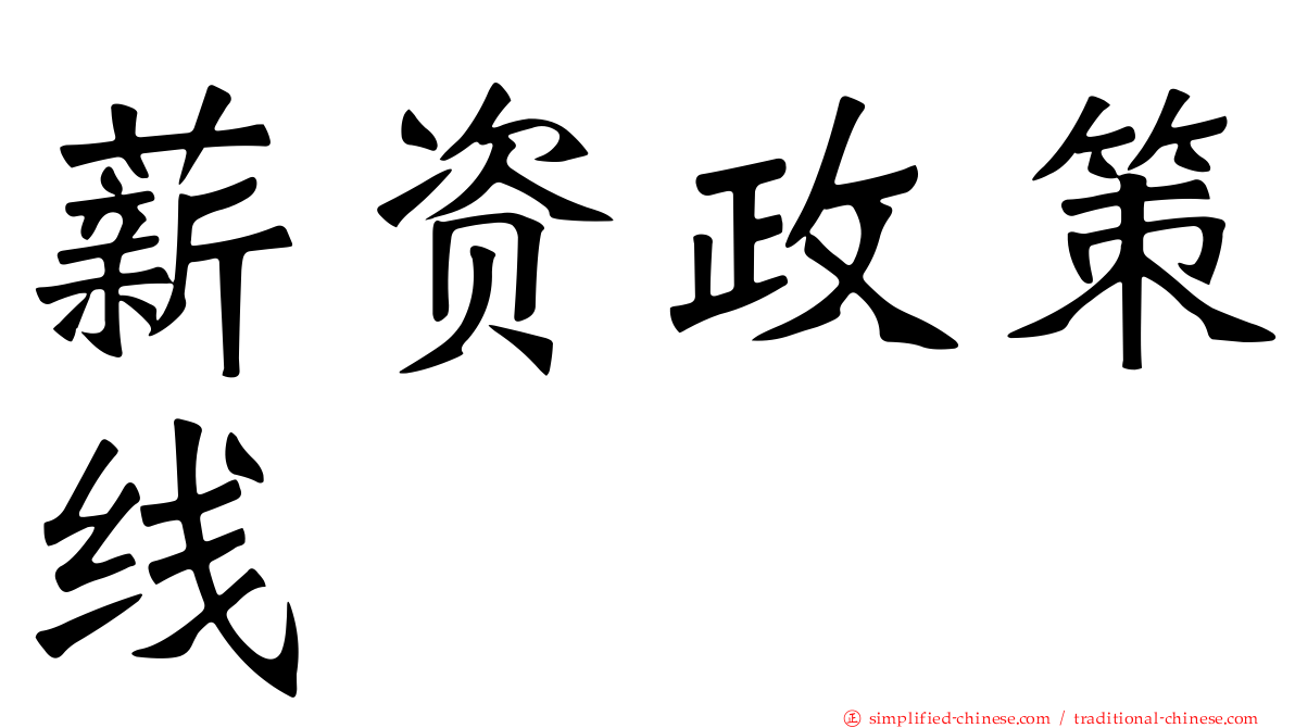 薪资政策线