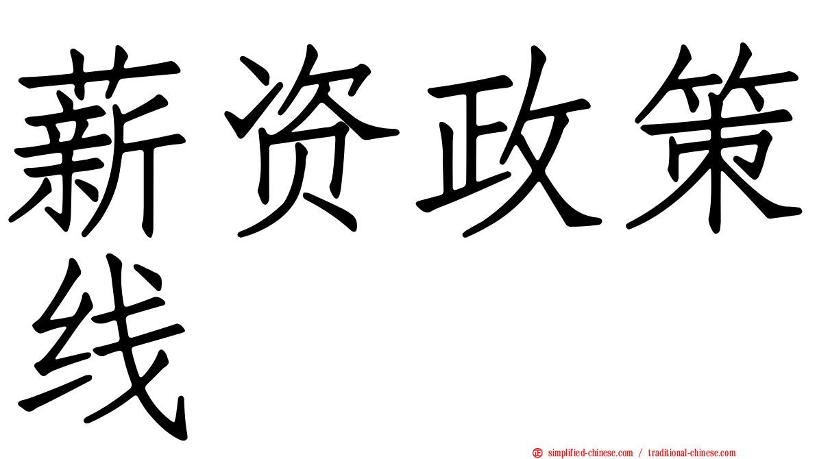 薪资政策线