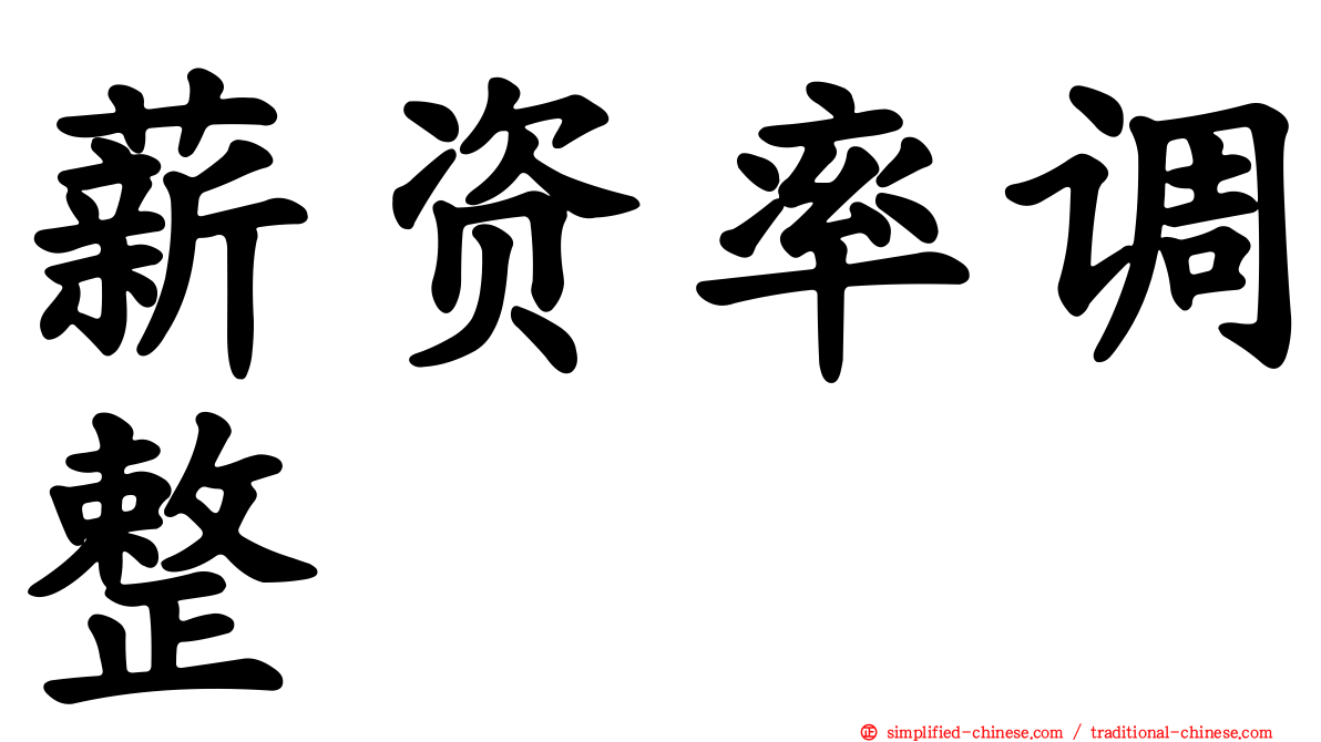 薪资率调整