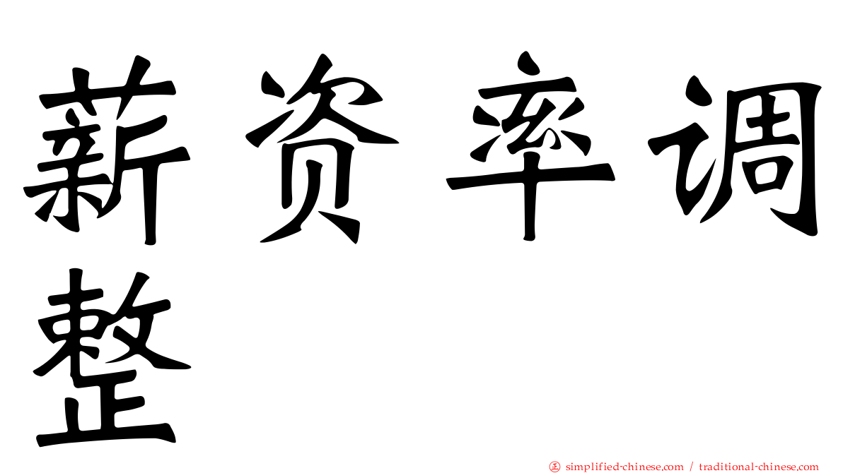 薪资率调整