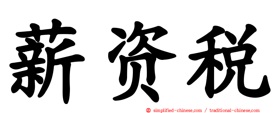 薪资税