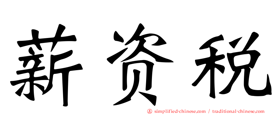 薪资税