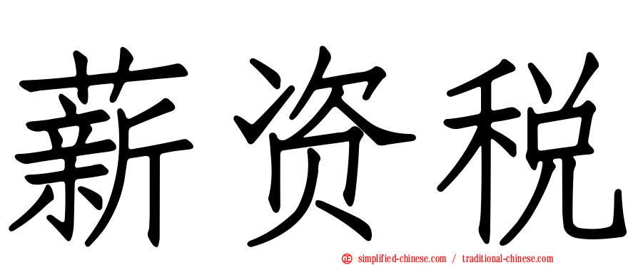 薪资税