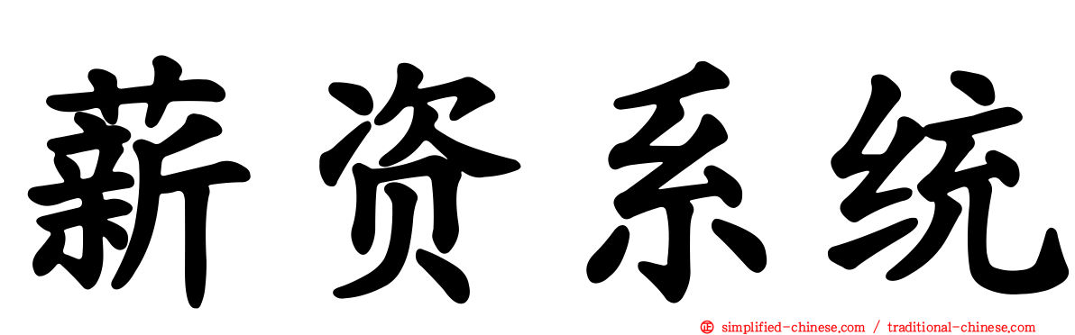 薪资系统