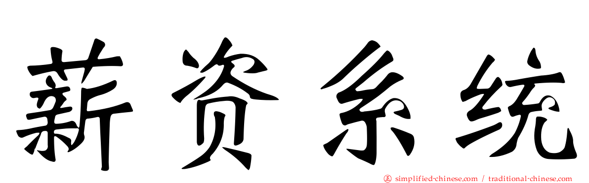 薪资系统