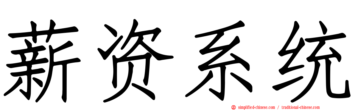 薪资系统