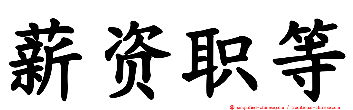 薪资职等