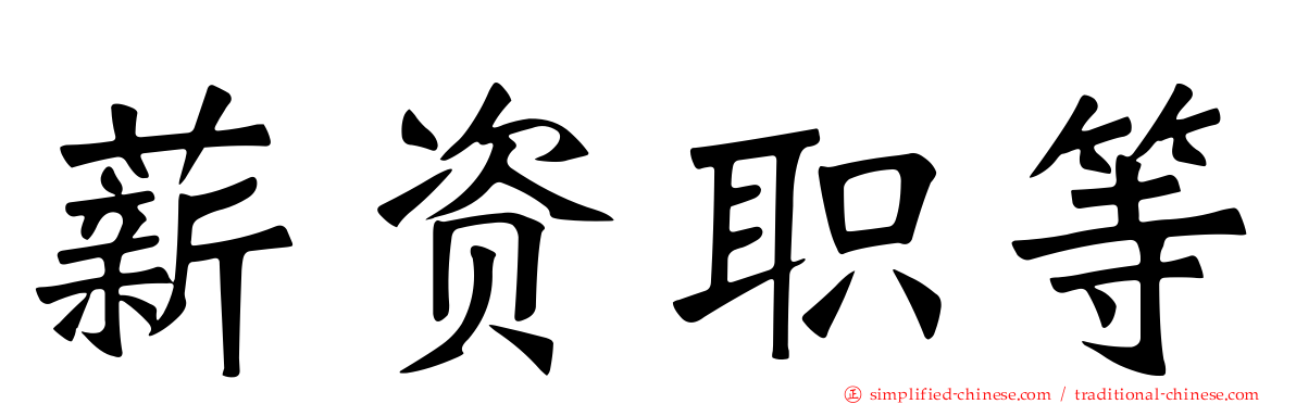 薪资职等