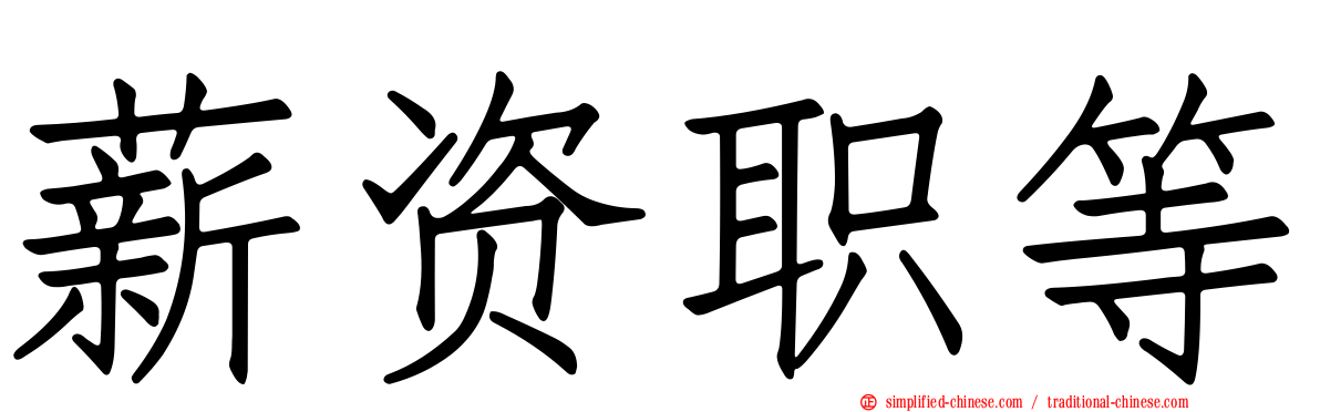 薪资职等