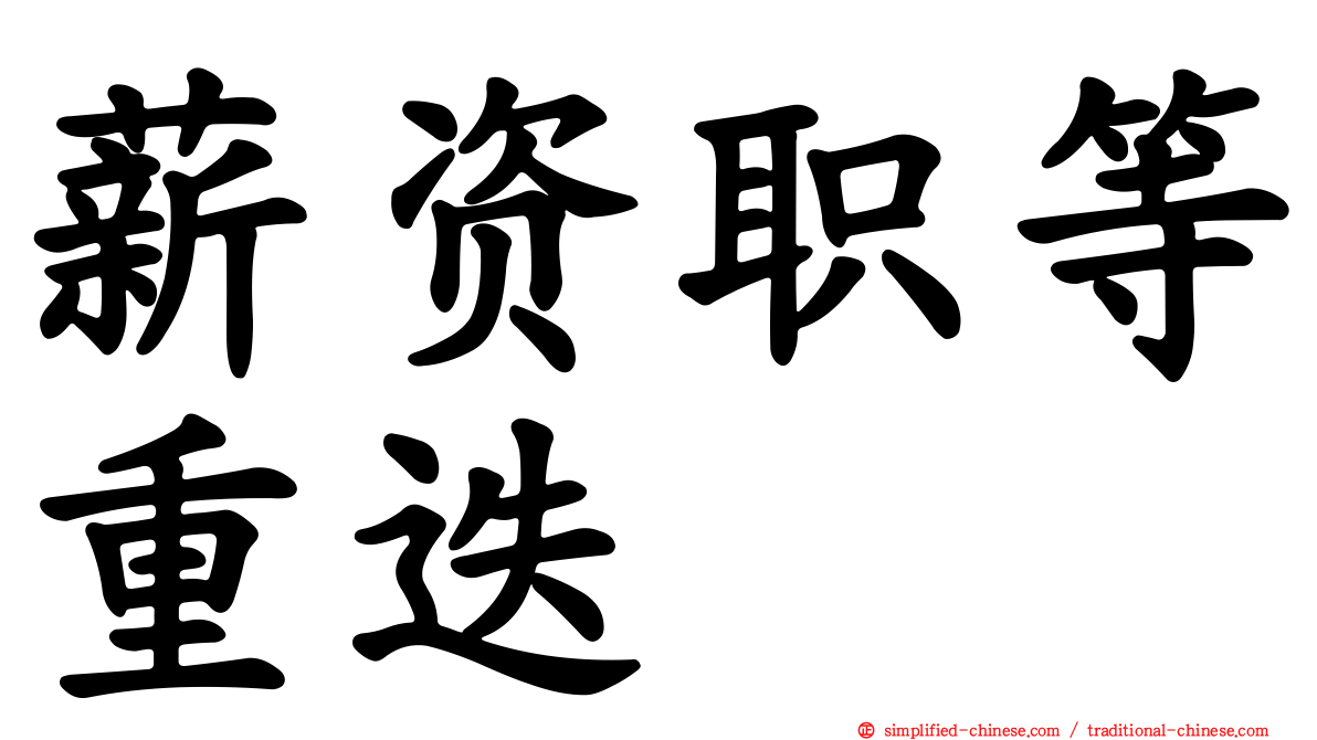 薪资职等重迭