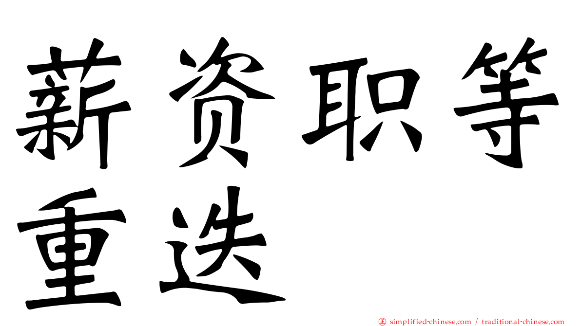 薪资职等重迭