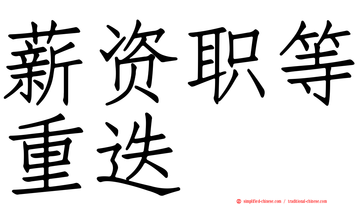 薪资职等重迭