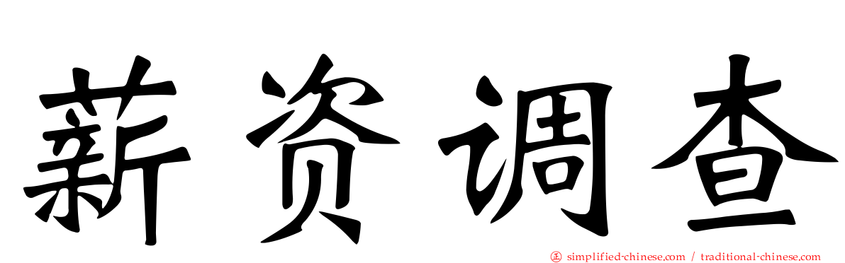 薪资调查