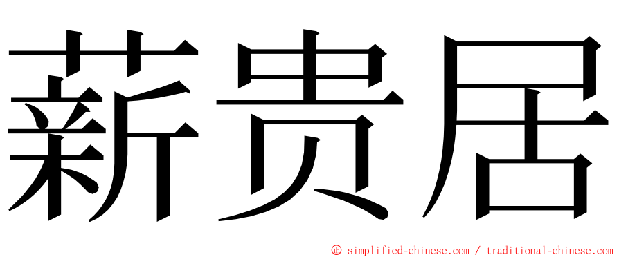 薪贵居 ming font