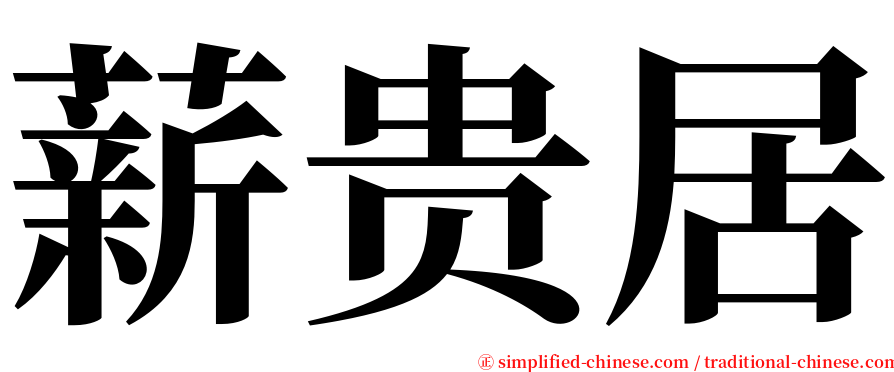 薪贵居 serif font