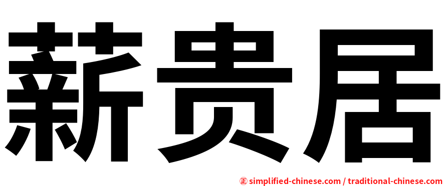 薪贵居