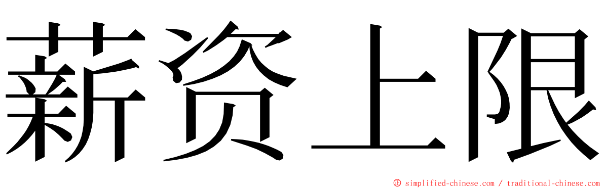 薪资上限 ming font