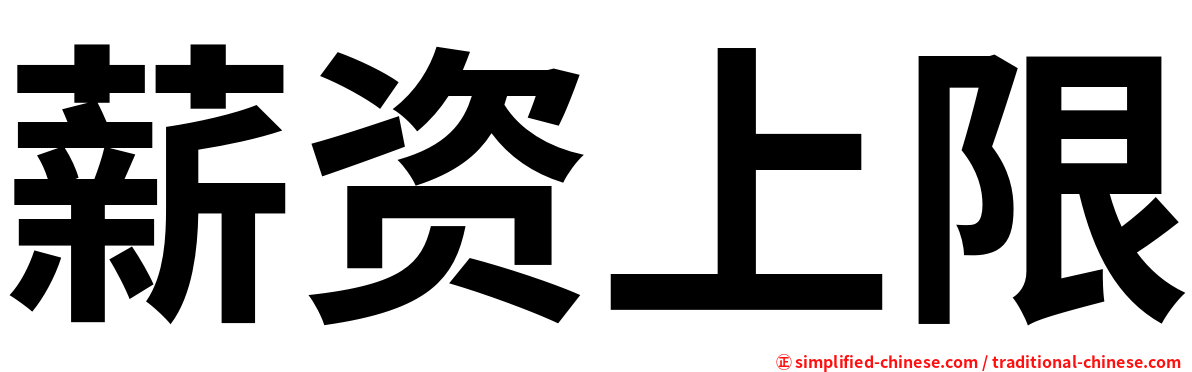 薪资上限