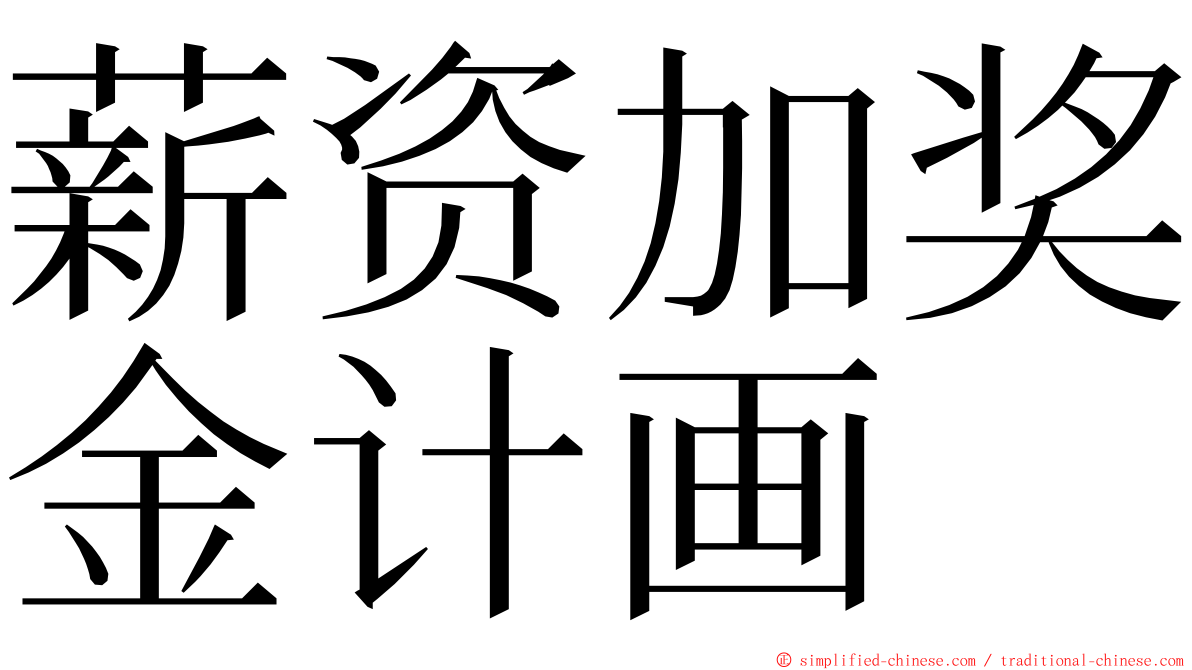 薪资加奖金计画 ming font