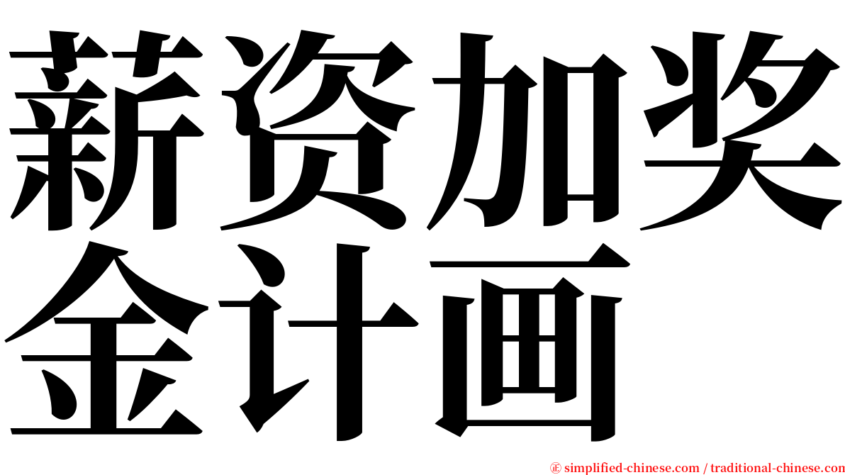 薪资加奖金计画 serif font
