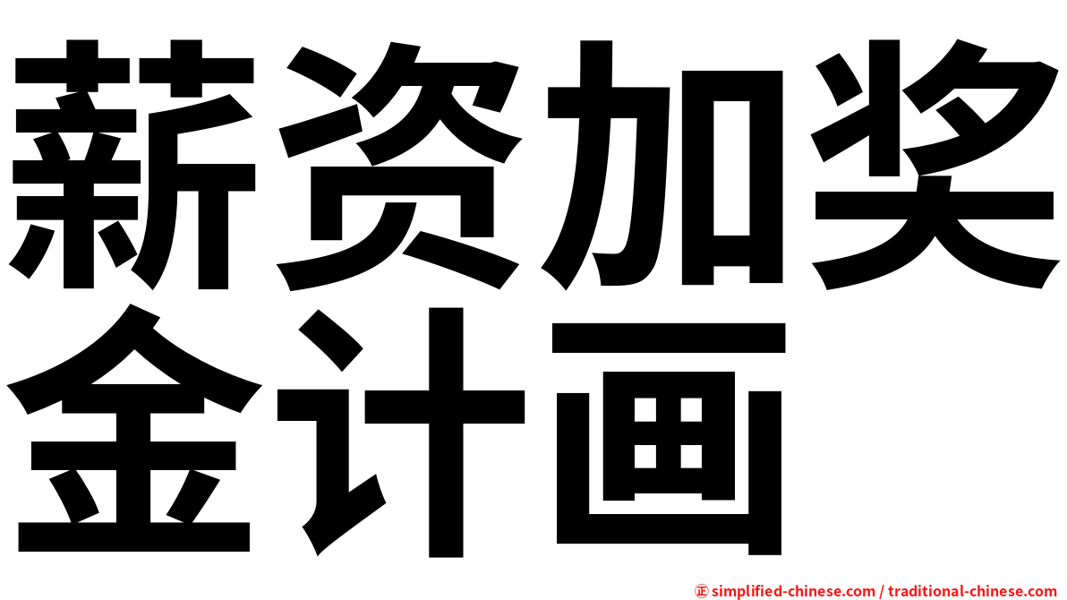 薪资加奖金计画