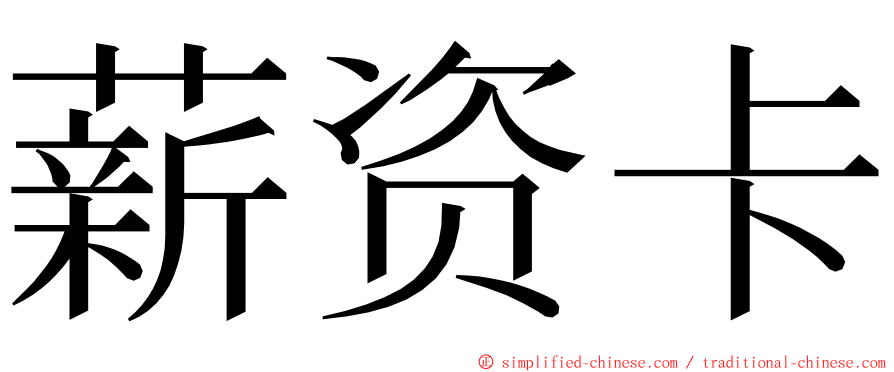 薪资卡 ming font