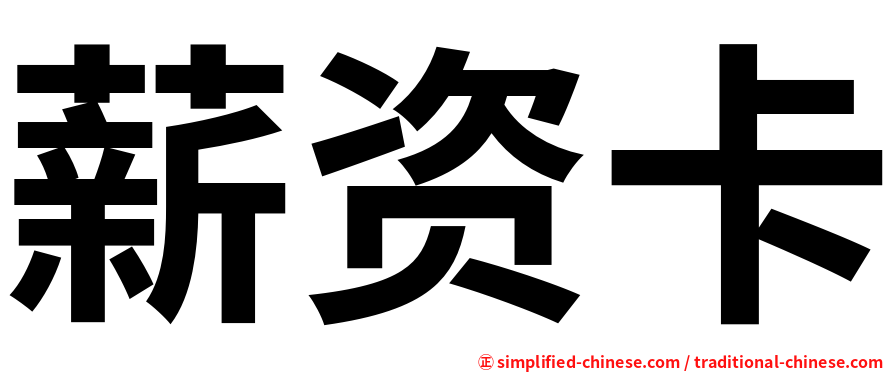 薪资卡