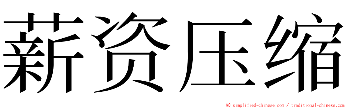 薪资压缩 ming font