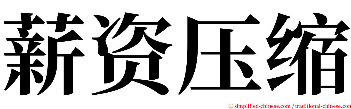 薪资压缩 serif font