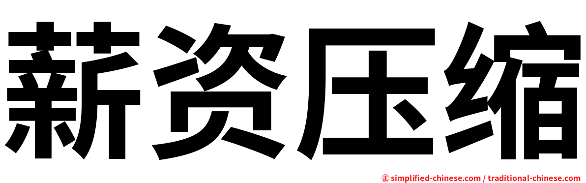 薪资压缩