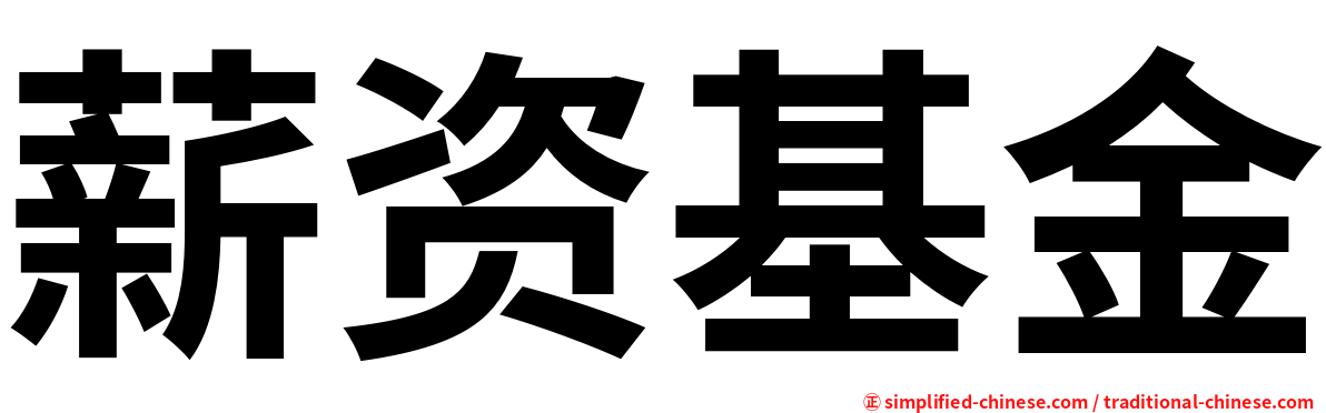 薪资基金