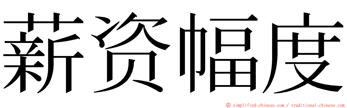 薪资幅度 ming font