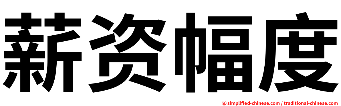 薪资幅度