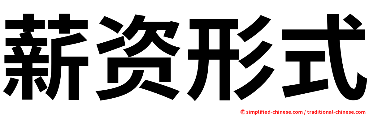 薪资形式