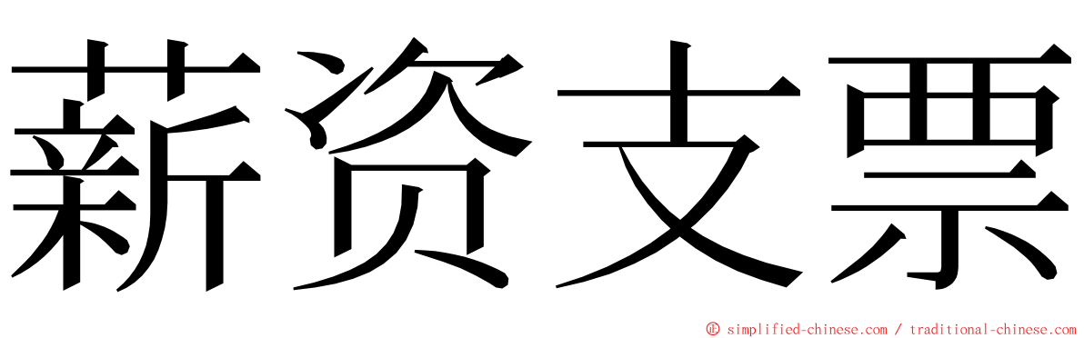 薪资支票 ming font