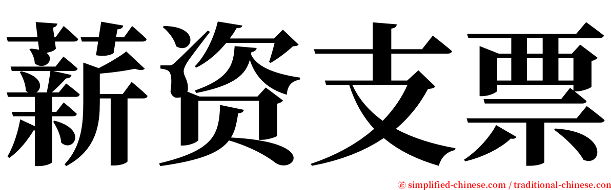 薪资支票 serif font