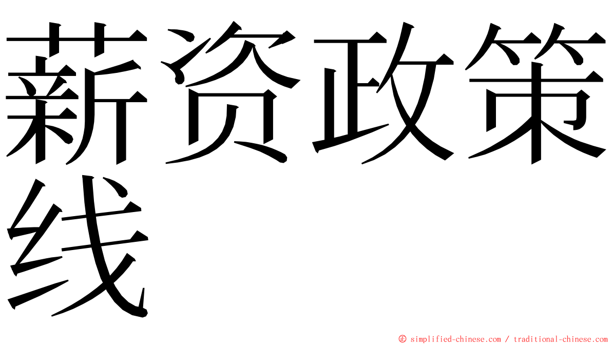 薪资政策线 ming font